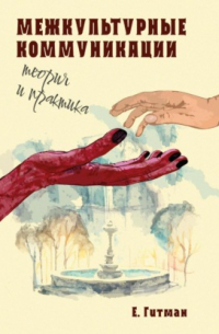 Е. Гитман - Межкультурные коммуникации: теория и практика