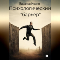 Иоанн Николаевич Баранов - Психологический барьер