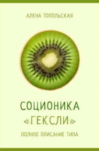 Алена Топольская - Соционика: «Гексли». Полное описание типа