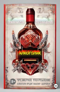 Святослав Праведный - Алкоголик