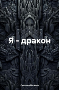 Я – дракон