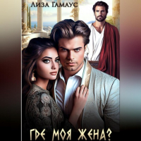 Лиза Гамаус - Где моя жена?