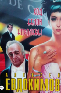 Алексей Евдокимов - Ход белой королевы