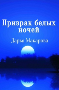 Дарья Макарова - Призрак белых ночей