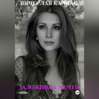 Вячеслав Каллас - Заложница мечты
