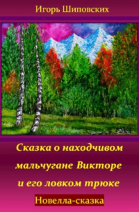 Игорь Шиповских - Сказка о находчивом мальчугане Викторе и его ловком трюке