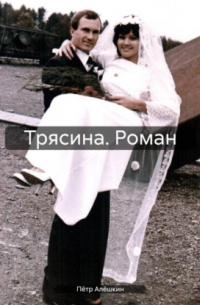 Петр Алешкин - Трясина. Роман