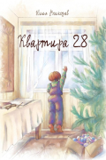 Квартира 28