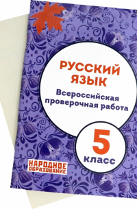 Мальцева Лёля Игнатьевна - Русский язык. 5 класс. Всероссийская проверочная работа. ФГОС