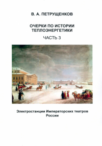 Петрущенков Валерий Александрович - Очерки по истории теплоэнергетики. Часть 3. Электростанции Императорских театров России