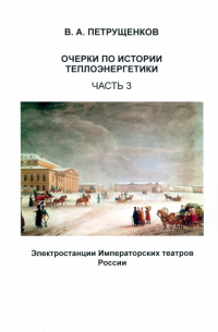 Петрущенков Валерий Александрович - Очерки по истории теплоэнергетики. Часть 3. Электростанции Императорских театров России