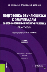  - Подготовка обучающихся к олимпиадам по морфологии и физиологии человека. Практикум. Учебное пособие