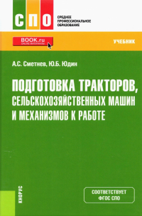  - Подготовка тракторов, сельскохозяйственных машин и механизмов к работе. Учебник для СПО