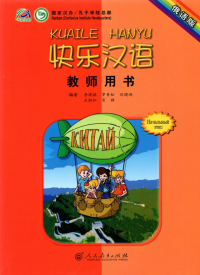 Li Xiaoqi - Веселый китайский 1. Книга для учителя