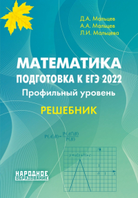  - ЕГЭ 2022 Математика. Профильный уровень. Решебник