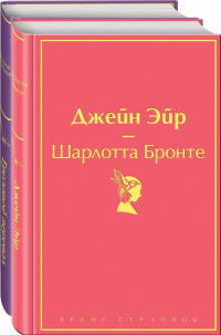 Сёстры Бронте - Великие романы сестер Бронте. Комплект из 2-х книг. Джейн Эйр. Грозовой перевал