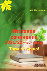 Мальцева Лёля Игнатьевна - Итоговое сочинение 2021/2022 учебный год. Трудно? Легко!