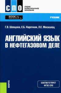 Английский язык в нефтегазовом деле. Учебник