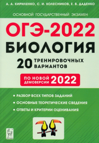  - ОГЭ-2022 Биология. 9 класс. 20 тренировочных вариантов по новой демоверсии 2022