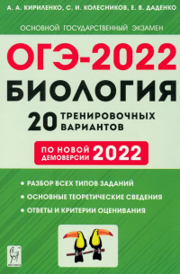  - ОГЭ-2022 Биология. 9 класс. 20 тренировочных вариантов по новой демоверсии 2022