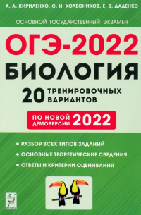  - ОГЭ-2022 Биология. 9 класс. 20 тренировочных вариантов по новой демоверсии 2022
