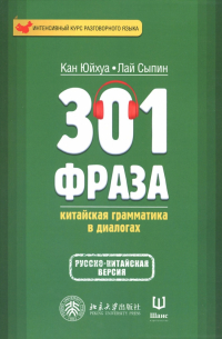 301 фраза. Китайская грамматика в диалогах. Том 1