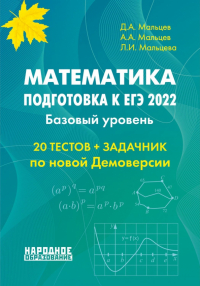  - ЕГЭ 2022 Математика. Базовый уровень. Тесты