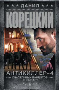 Антикиллер 4. Счастливых бандитов не бывает