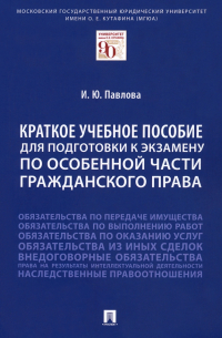 Павлова Ирина Юрьевна - Краткое учебное пособие для подготовки к экзамену по Особенной части гражданского права