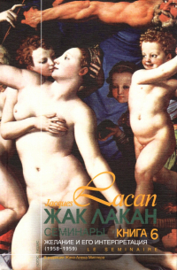 Семинары. Книга 6. Желание и его интерпретация