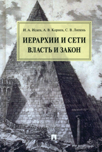  - Иерархии и сети. Власть и закон. Монография