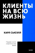  - Клиенты на всю жизнь. Покетбук