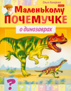 Ольга Комарова - О динозаврах