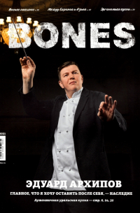 Журнал "BONES" #6(19)' 2021