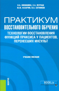  - Практикум восстановительного обучения. Технологии восстановления функций праксиса у пациентов