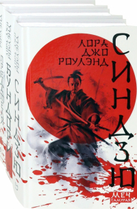 Лора Джо Роулэнд - Меч самурая. Комплект из 3 книг
