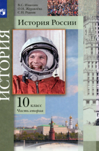  - История России. 10 класс. Учебник. В 2-х частях. Базовый и углубленный уровни. ФГОС