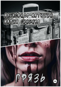  - Грязь