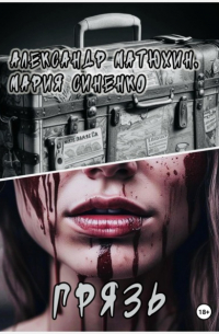  - Грязь