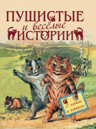  - Пушистые и веселые истории о котах и кошках