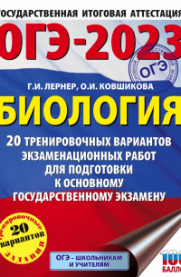  - ОГЭ 2023 Биология. 20 тренировочных вариантов экзаменационных работ для подготовки к ОГЭ
