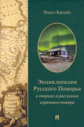 Павел Кренёв - Энциклопедия Русского Поморья в очерках и рассказах коренного помора