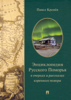 Павел Кренёв - Энциклопедия Русского Поморья в очерках и рассказах коренного помора
