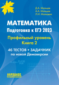  - ЕГЭ 2023. Математика. Профильный уровень. Книга 2