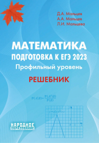  - ЕГЭ 2023. Математика. Профильный уровень. Решебник