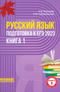 - ЕГЭ 2023 Русский язык. В 2-х книгах. Книга 1