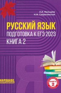  - ЕГЭ 2023 Русский язык. В 2-х книгах. Книга 2