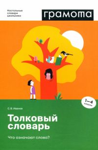 Иванов Станислав Викторович - Толковый словарь. Что означают слова? 1-4 классы