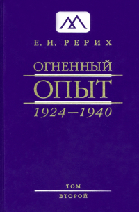 Елена Рерих - Огненный Опыт. 1924-1940. В 11 томах. Том 2