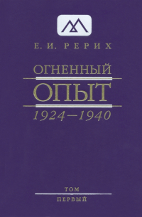 Елена Рерих - Огненный Опыт. 1924-1940. В 11 томах. Том 1